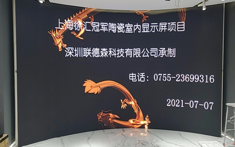 冠军瓷砖上海分公司室内全彩屏